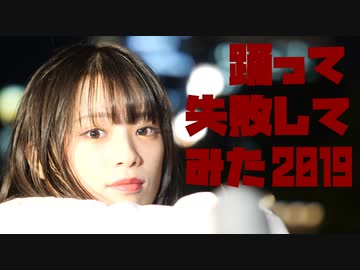 【しーたん】踊って失敗してみた2019【NG集】