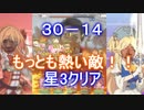 【プリコネR】30-14(NORMAL)を攻略　プレイヤーLV133で星3クリア【松岡修造】