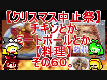 【クリスマス中止祭】チキンとかミートボールとか蒟蒻【料理】その６０。