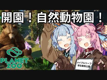 【Planet Zoo】琴葉姉妹の動物園パーフェクト経営大作戦！01【VOICEROID実況】