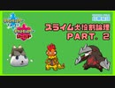 【ポケモン剣盾】スライム犬役割論理 PART.2