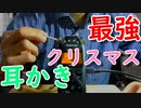 クリスマスは心の強さを手に入れんだよ　耳かき雑談　ささやき