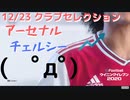 ウイニングイレブン 2020 myClub vol.48「12/23(月) クラブセレクションFP ２回目アーセナル、そして初チェルシー」
