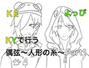 【KY】人形が全て叶えてくれるそうですよ【偶弦〜人形の糸〜】Part1