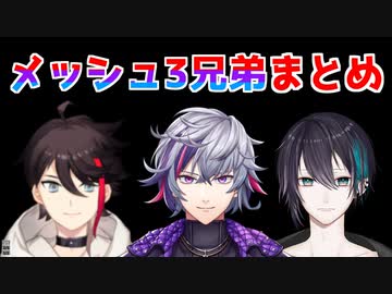 メッシュ3兄弟まとめ
