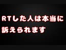 立花「RTした奴も訴訟」→現在進行形でやってる人いるよ