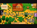 【スタデューバレー実況】螢雪さんのノンビリ牧場経営〜1話〜