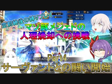 【FGO】空前絶後の縛りプレイ～マゾ豚メジェドの人理焼却への挑戦～Part4【ゆっくり】