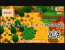 【スタデューバレー実況】螢雪さんのノンビリ牧場経営〜2話〜