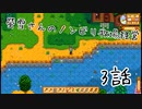 【スタデューバレー実況】螢雪さんのノンビリ牧場経営〜3話〜
