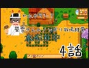 【スタデューバレー実況】螢雪さんのノンビリ牧場経営〜4話〜