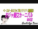 【ベース】おジャ魔女カーニバルを野郎が本気でスラップベースと歌を歌ってみたらとんでもないことになったw【歌ってみた】