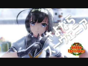 【MMD艦これ】 サイキョー式 秋月 / さよならスーヴェニア【Happy Christmas】
