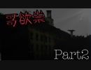 【哥欲祟】ウタホノタタリPart2 ホテルが幽霊の巣窟だった件について