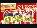 ラブプラスEVERY実況 育成素材集めに最適！クリスマスラッキーチャレンジ攻略法！ラブプラス EVERYその１３