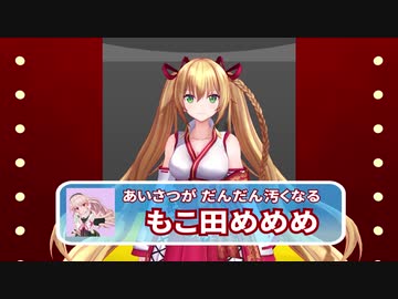 金剛いろは「あいさつがだんだん汚くなってしまうもこ田めめめ」【細かすぎて伝わらないアイドル部その２】