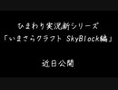【ひまわり】いまさらクラフト SkyBlock編Part0予告編