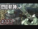 #111 軌跡好きの【閃の軌跡Ⅰ改】実況だよ