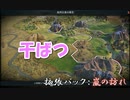 #20【シヴィライゼーション6　嵐の訪れ】拡張パック入り完全版　初心者向け解説プレイで築く日本帝国　PS4とXbox One版発売記念！【実況】