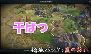 #20【シヴィライゼーション6　嵐の訪れ】拡張パック入り完全版　初心者向け解説プレイで築く日本帝国　PS4とXbox One版発売記念！【実況】