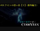 【CODE VEIN】侵喰の蒼燕が逝く【#14】