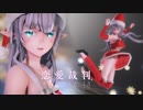 【MMD】恋愛裁判【SPS式 ユーニス・クリスマス衣装版】《カメラ配布》
