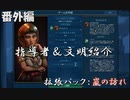 #4【シヴィライゼーション6　嵐の訪れ】番外編　拡張パック入り完全版　指導者＆文明紹介　エジプト、ギリシャ、アラビア、ズールー【実況】