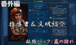 #4【シヴィライゼーション6　嵐の訪れ】番外編　拡張パック入り完全版　指導者＆文明紹介　エジプト、ギリシャ、アラビア、ズールー【実況】