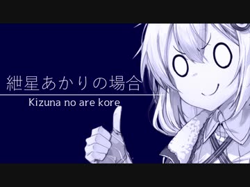 紲星あかりの場合