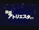 【咲神栖子×天風ハルカ】廃都アトリエスタにて 【歌ってみた】