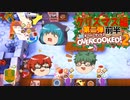 【オーバークック２】目指せ！三ツ星シェフ part Christmas2-1【ゆっくり実況】