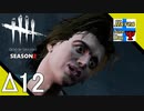 Δ12【ホラー】タナようの『Dead by Daylight シーズン2』。【ふれんず(づ)】