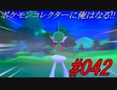 ポケモンコレクターに俺はなる!!#042