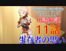 【SAOアリシゼーションWoU】11話の用語を軽ーく解説！生存者の思い