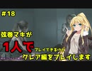 【バイオハザードRE2】弦巻マキが1人で？クレア編に挑戦しますよ！【弦巻マキ】part18