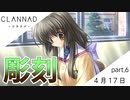 【実況】CLANNAD _クラナド_ part6【4月17日】