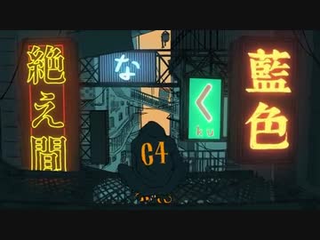 絶え間なく藍色　歌ってみた ver.のんか