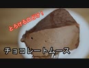 簡単にできる濃厚なチョコレートムースケーキ How to make Chocolate mousse