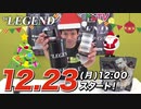 【12.27まで！】ビーレジェンド クリスマス キャンペーン！【ビーレジェンド チャンネル】