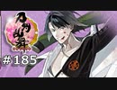 イケメン乱舞！『刀剣乱舞』実況プレイ　185