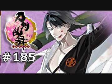 イケメン乱舞！『刀剣乱舞』実況プレイ　185