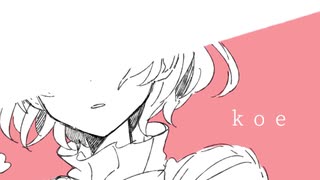 koe / 初音ミクオリジナル