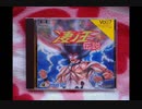 ［PCE］凄ノ王伝説 BGM集