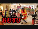 くまモン体操でおむすびづくり！？Σ（・□・；）