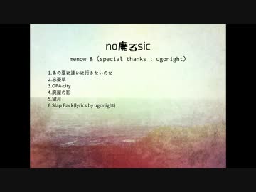 【4th Album】no廃るsic / menow & ugonight