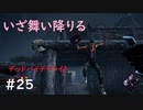 【デッドバイデイライト】＃25　生足ネアちゃんのデッドバイデイライト　実況プレイ　PS4【DEAD　BY　DAYLIGHT】