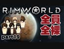 【RimWorld実況】19話　全員全裸