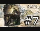 やっぱりRPGが好き。オクトパストラベラー実況プレイ part7