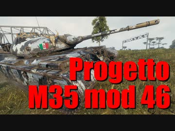 【WoT：Progetto M35 mod 46】ゆっくり実況でおくる戦車戦Part656 byアラモンド