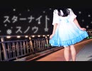 【夕日菜】スターナイトスノウ 踊ってみた【星に願う】